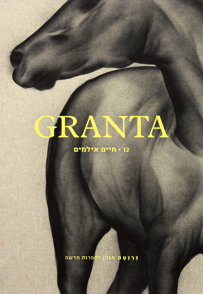 Cover of the twelfth issue of Granta Hebrew